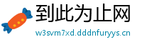 到此为止网